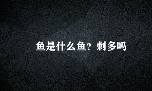 鮰鱼是什么鱼？刺多吗