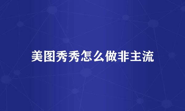 美图秀秀怎么做非主流