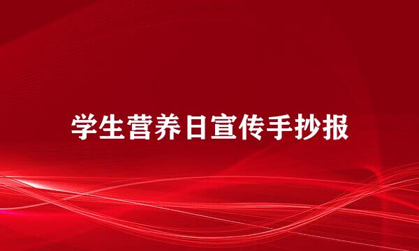 学生营养日宣传手抄报