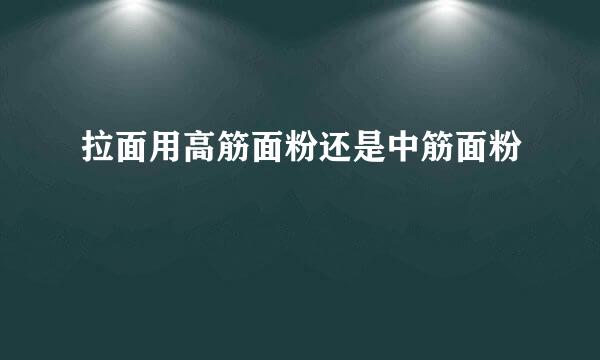拉面用高筋面粉还是中筋面粉