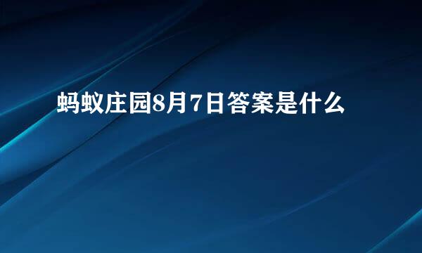 蚂蚁庄园8月7日答案是什么