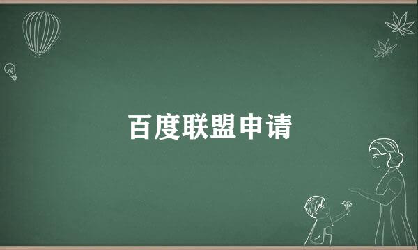 百度联盟申请