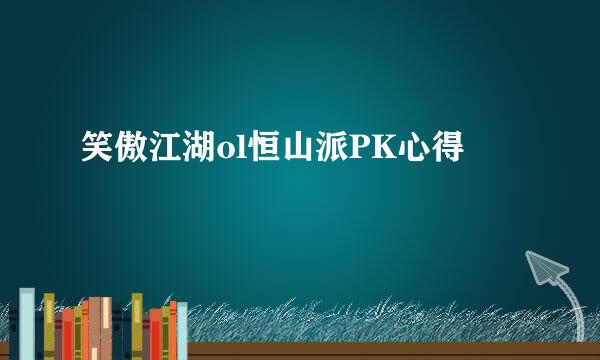 笑傲江湖ol恒山派PK心得