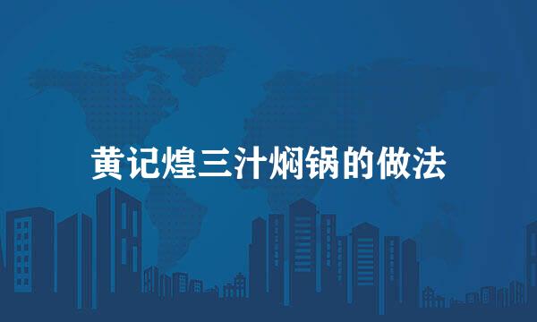 黄记煌三汁焖锅的做法