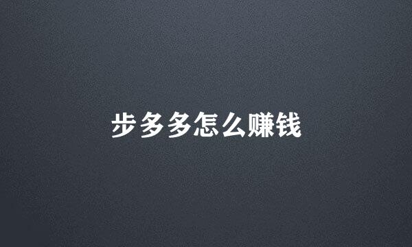 步多多怎么赚钱