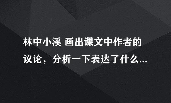 林中小溪 画出课文中作者的议论，分析一下表达了什么思想感情