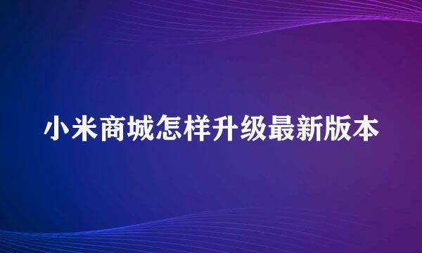 小米商城怎样升级最新版本