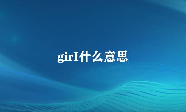 girI什么意思
