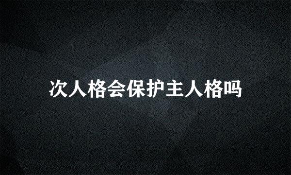 次人格会保护主人格吗