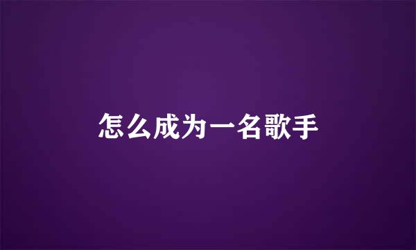 怎么成为一名歌手