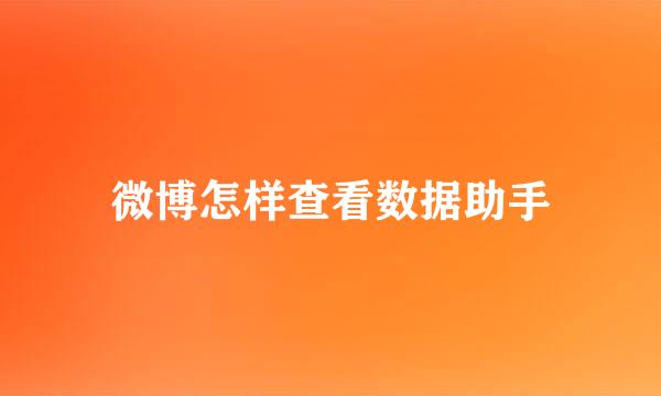 微博怎样查看数据助手