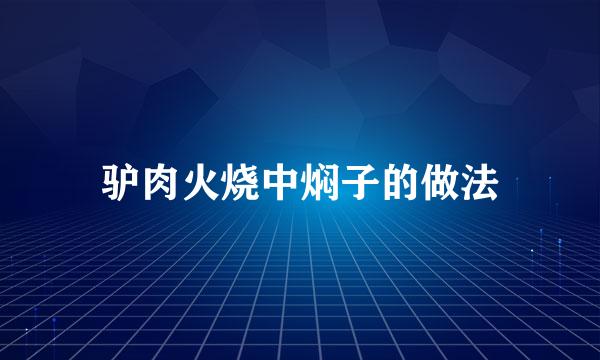 驴肉火烧中焖子的做法