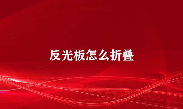 反光板怎么折叠