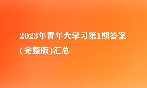 2023年青年大学习第1期答案(完整版)汇总