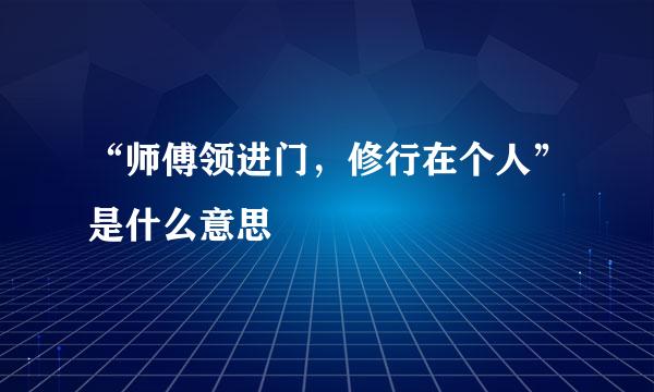 “师傅领进门，修行在个人”是什么意思