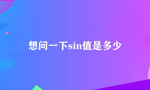 想问一下sin值是多少