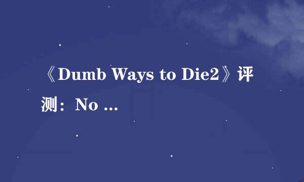 《Dumb Ways to Die2》评测：No Zuo No Die