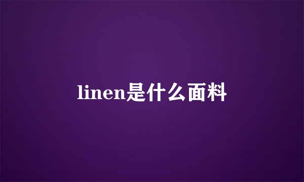 linen是什么面料