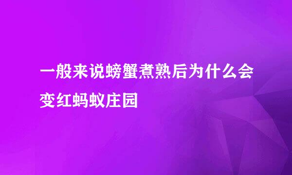 一般来说螃蟹煮熟后为什么会变红蚂蚁庄园