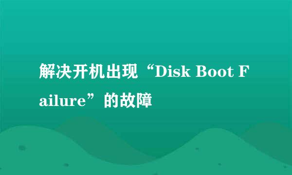 解决开机出现“Disk Boot Failure”的故障
