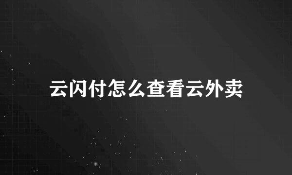 云闪付怎么查看云外卖