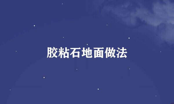 胶粘石地面做法