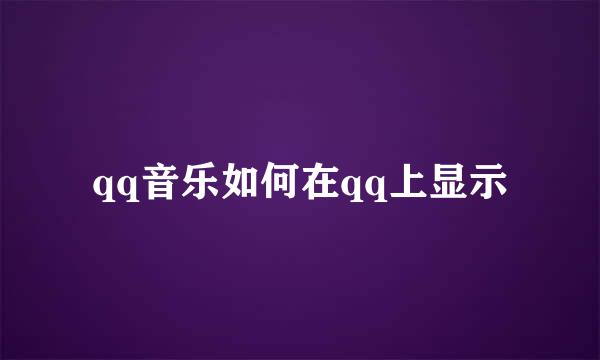 qq音乐如何在qq上显示