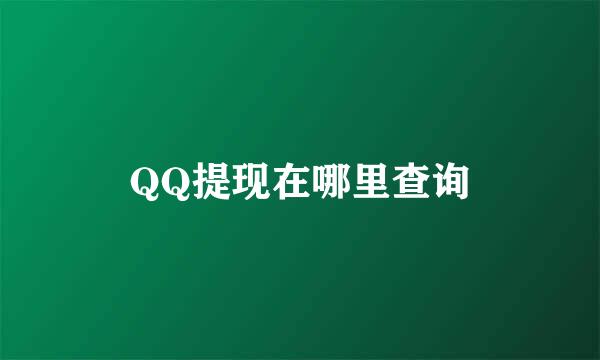 QQ提现在哪里查询