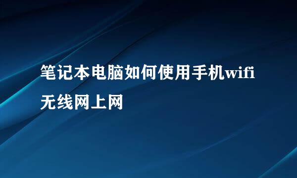 笔记本电脑如何使用手机wifi无线网上网