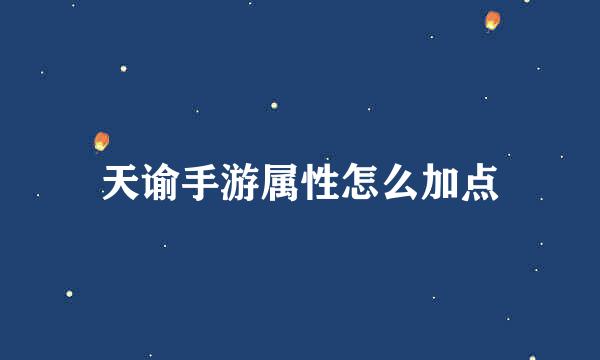 天谕手游属性怎么加点