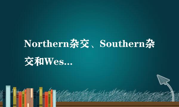 Northern杂交、Southern杂交和Western杂交有什么区别