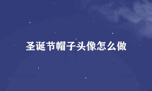 圣诞节帽子头像怎么做
