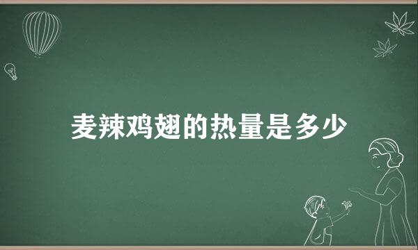 麦辣鸡翅的热量是多少