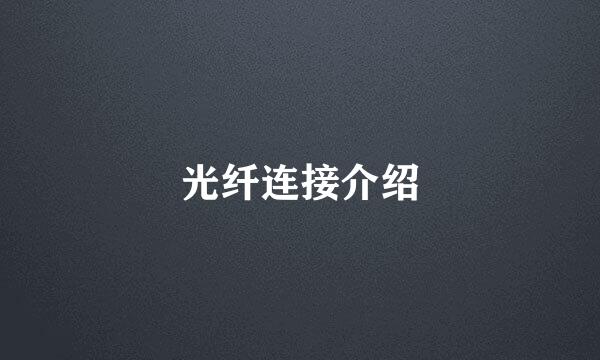 光纤连接介绍