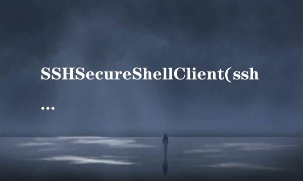 SSHSecureShellClient(ssh client)的详细使用