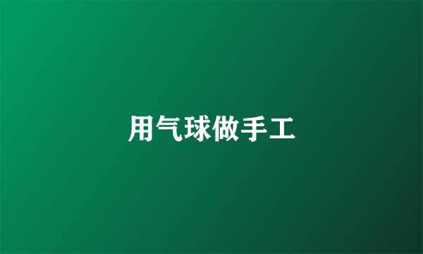 用气球做手工