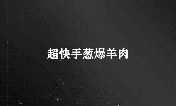 超快手葱爆羊肉