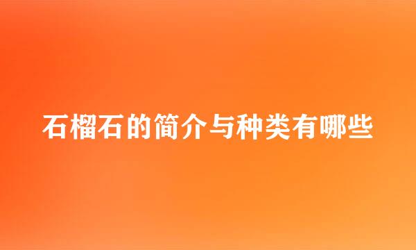 石榴石的简介与种类有哪些