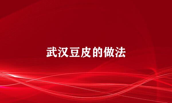 武汉豆皮的做法