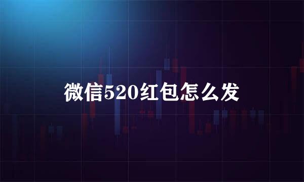 微信520红包怎么发