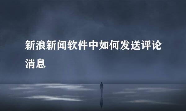 新浪新闻软件中如何发送评论消息