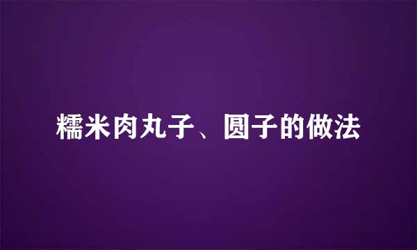 糯米肉丸子、圆子的做法