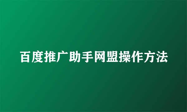 百度推广助手网盟操作方法