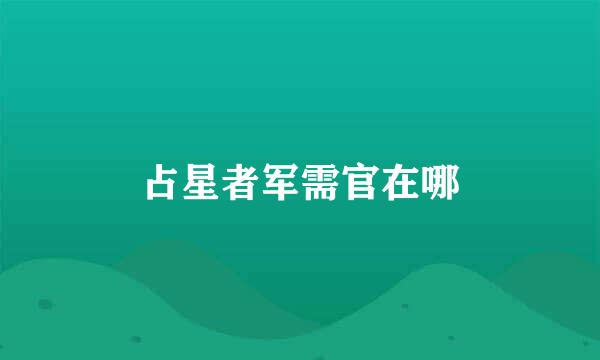 占星者军需官在哪