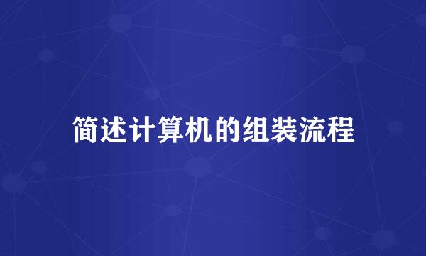 简述计算机的组装流程