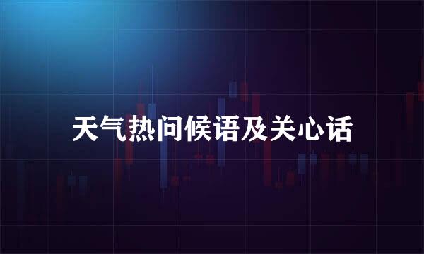天气热问候语及关心话