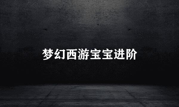 梦幻西游宝宝进阶