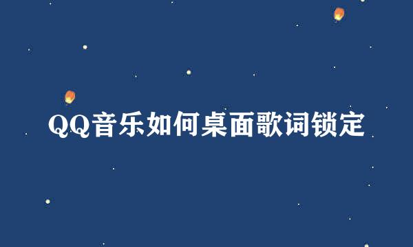 QQ音乐如何桌面歌词锁定