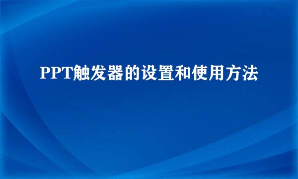 PPT触发器的设置和使用方法