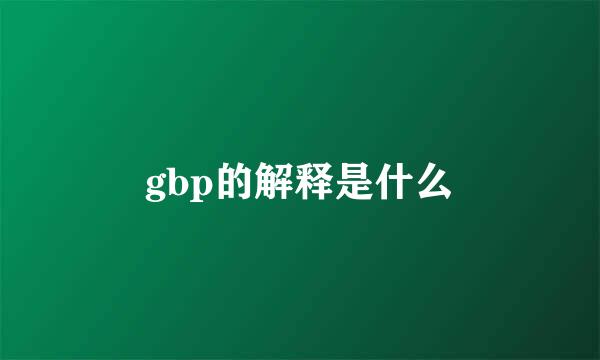 gbp的解释是什么
